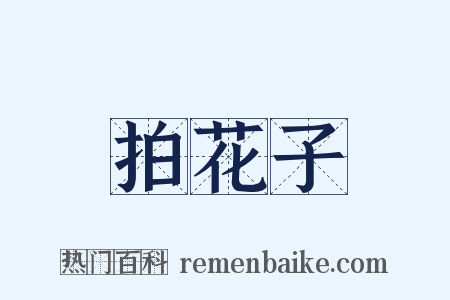 拍花子是什么意思的图片